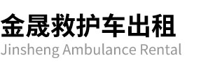 内丘县金晟救护车出租